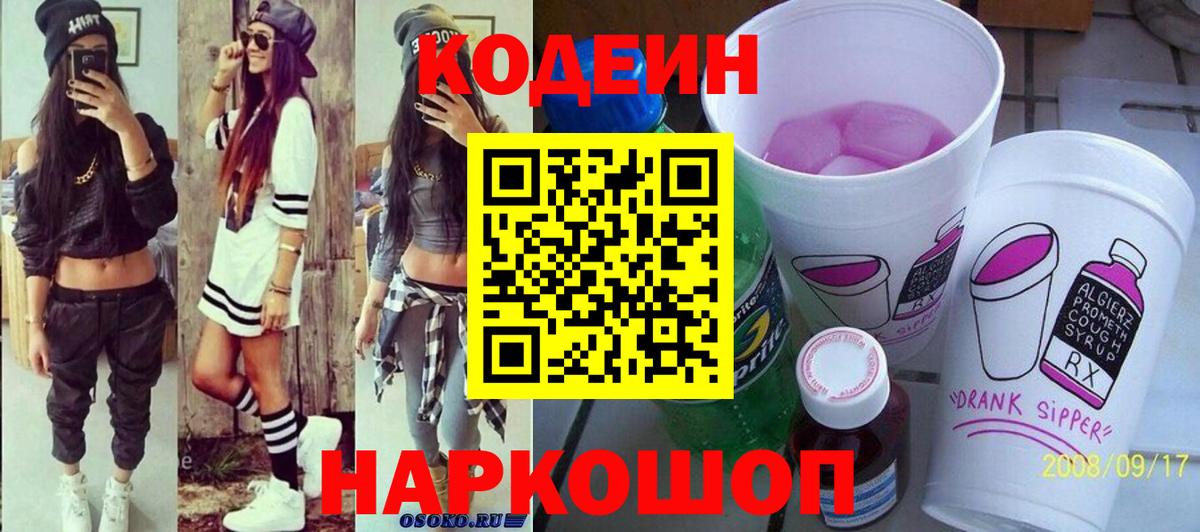 Лесозаводск  Кодеиновый сироп Lean Purple Drank  Вход с VPN 