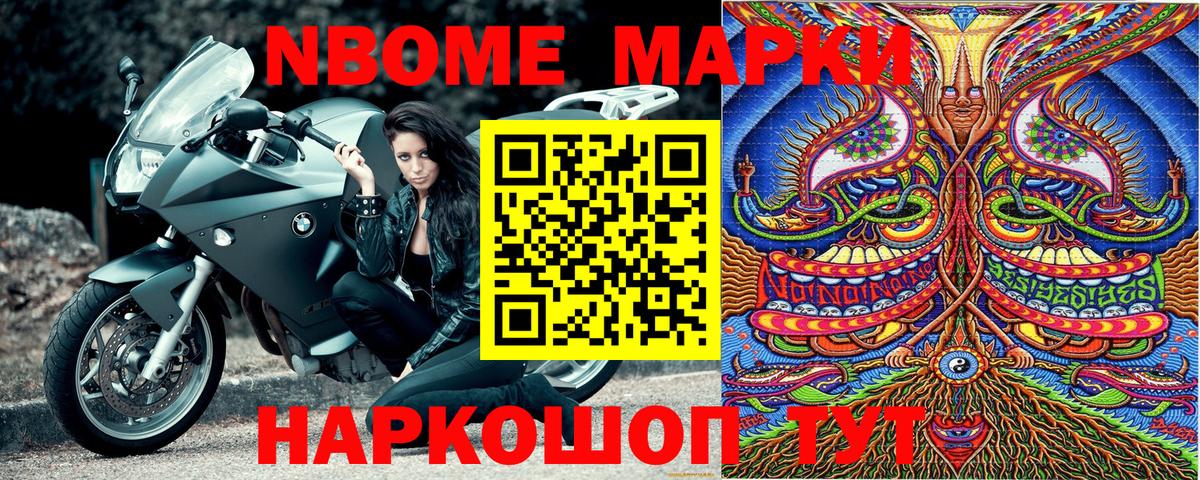 Марки N-bome 1,8мг Лесозаводск